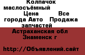 Колпачок маслосъёмный DT466 1889589C1 › Цена ­ 600 - Все города Авто » Продажа запчастей   . Астраханская обл.,Знаменск г.